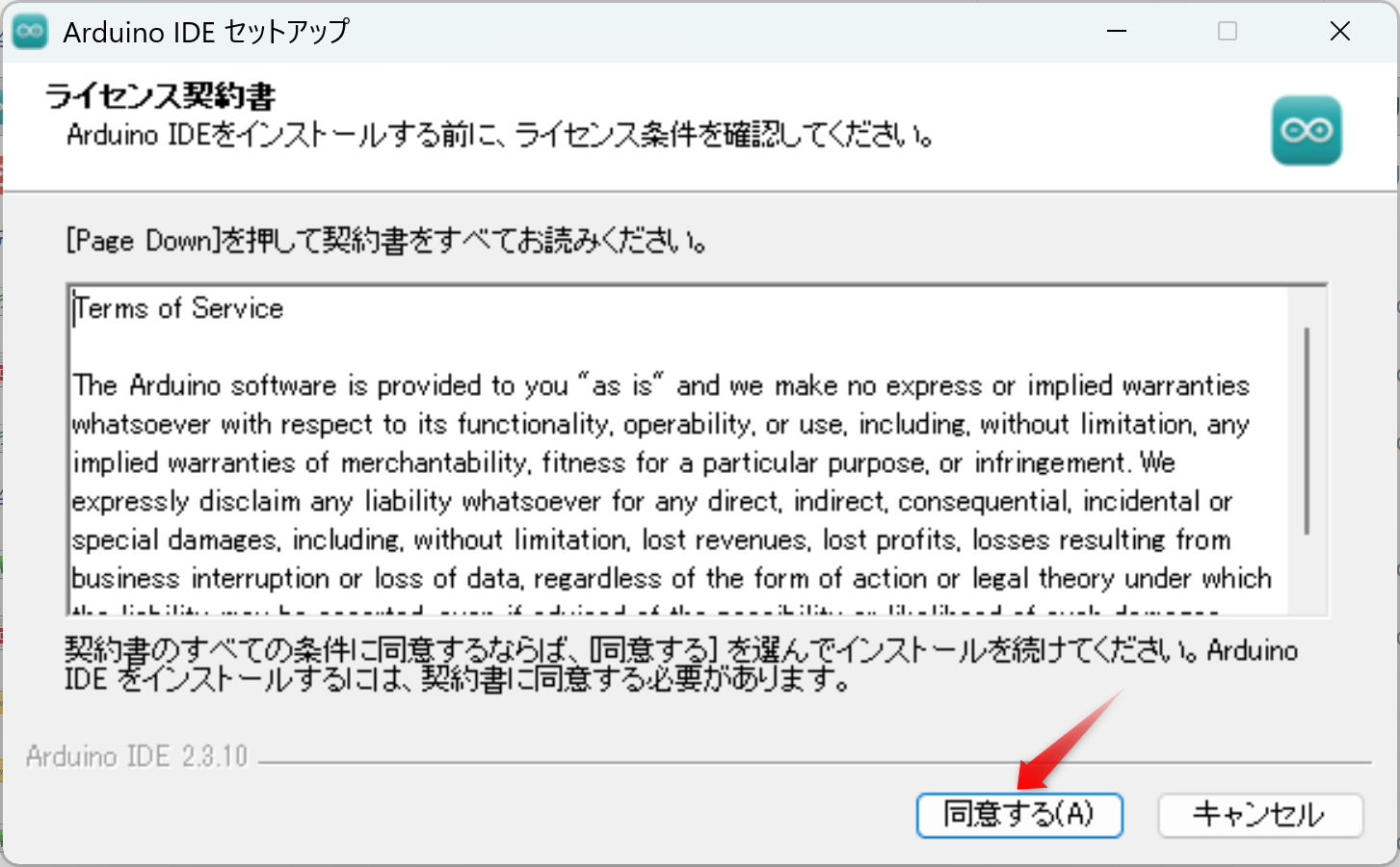 ライセンス契約書を確認し、「同意する」をクリックします。