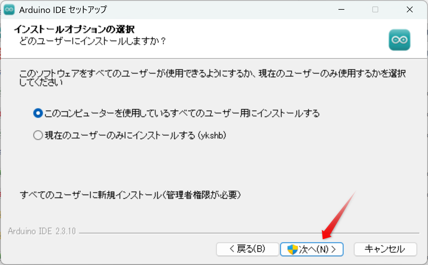 インストールするユーザーを選択し、「次へ」をクリックします。通常は初期設定のままで構いません。