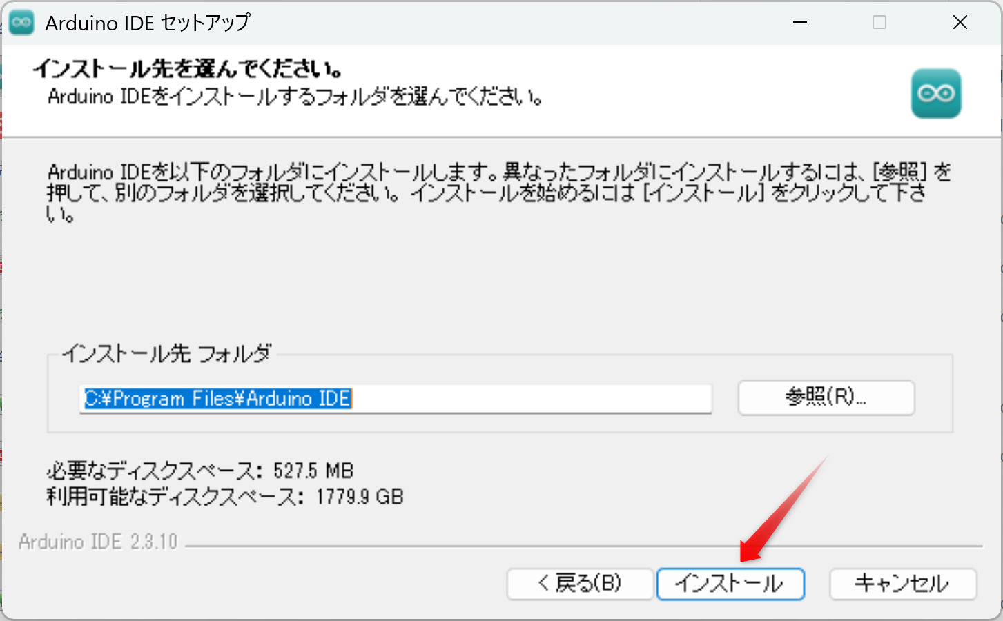 インストール先を確認し、「インストール」をクリックします。通常は変更する必要はありません。