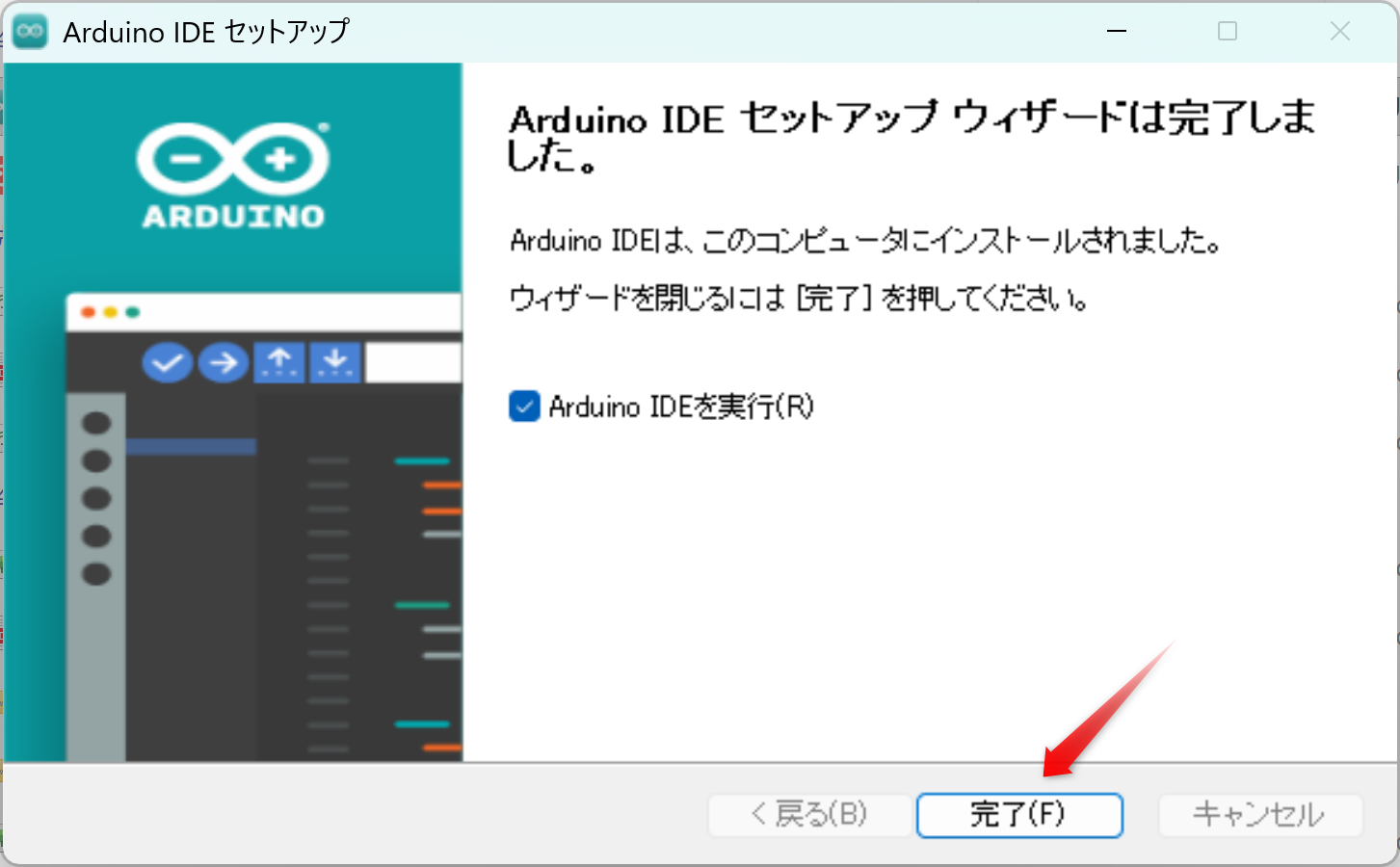 インストールが完了したら、「Arduino IDEを実行」にチェックが入っていることを確認し、「完了」をクリックします。